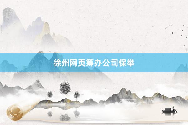 徐州网页筹办公司保举